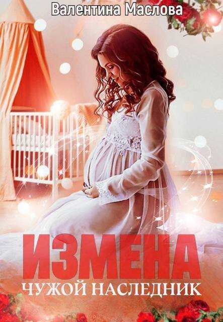Измена. Чужой наследник  - Валентина Маслова