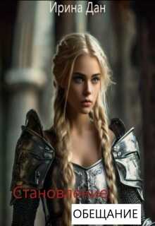 Обещание - Ирина Дан