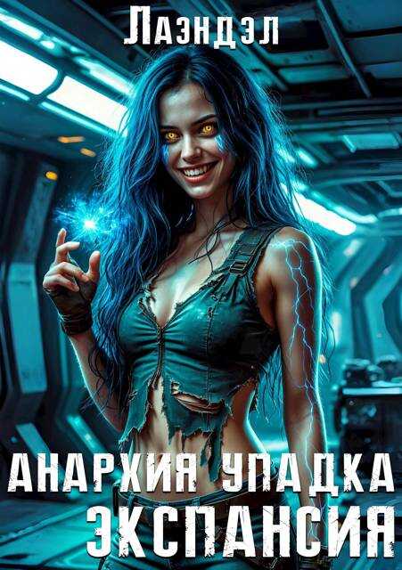 Экспансия - Алексей Владимирович Андриенко