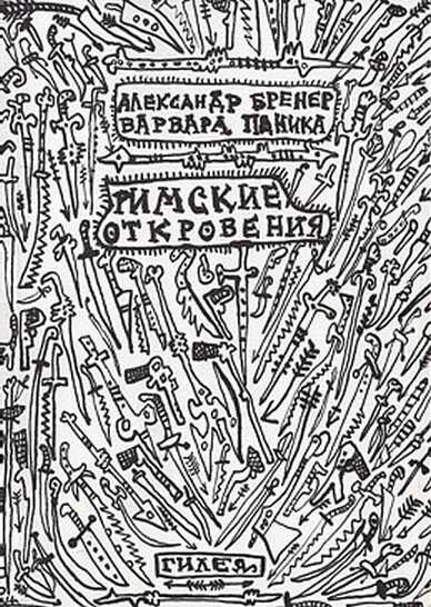 Римские откровения - Александр Давидович Бренер