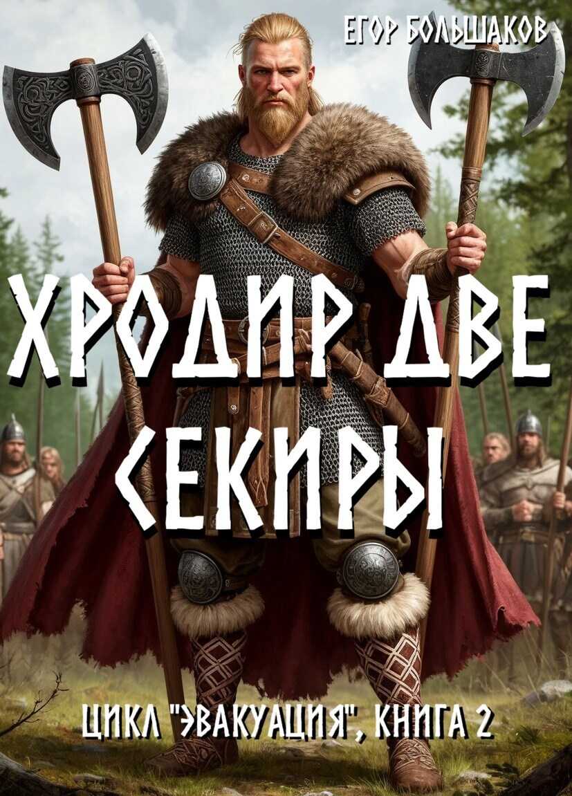 Хродир Две Секиры - Егор Большаков