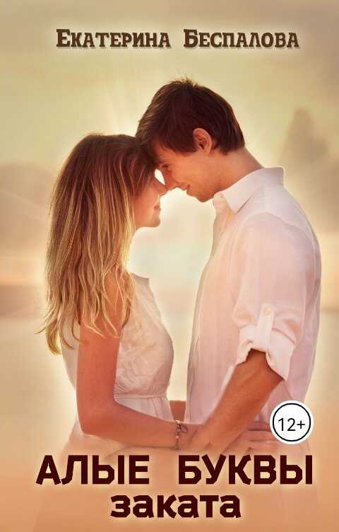 Алые буквы заката - Екатерина Беспалова