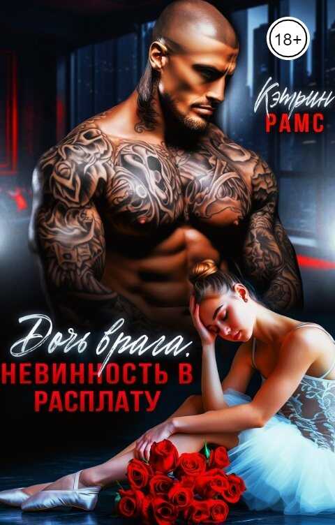 Дочь врага. Невинность в расплату - Кэтрин Рамс