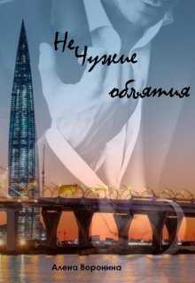 Нечужие объятия - Алена Воронина