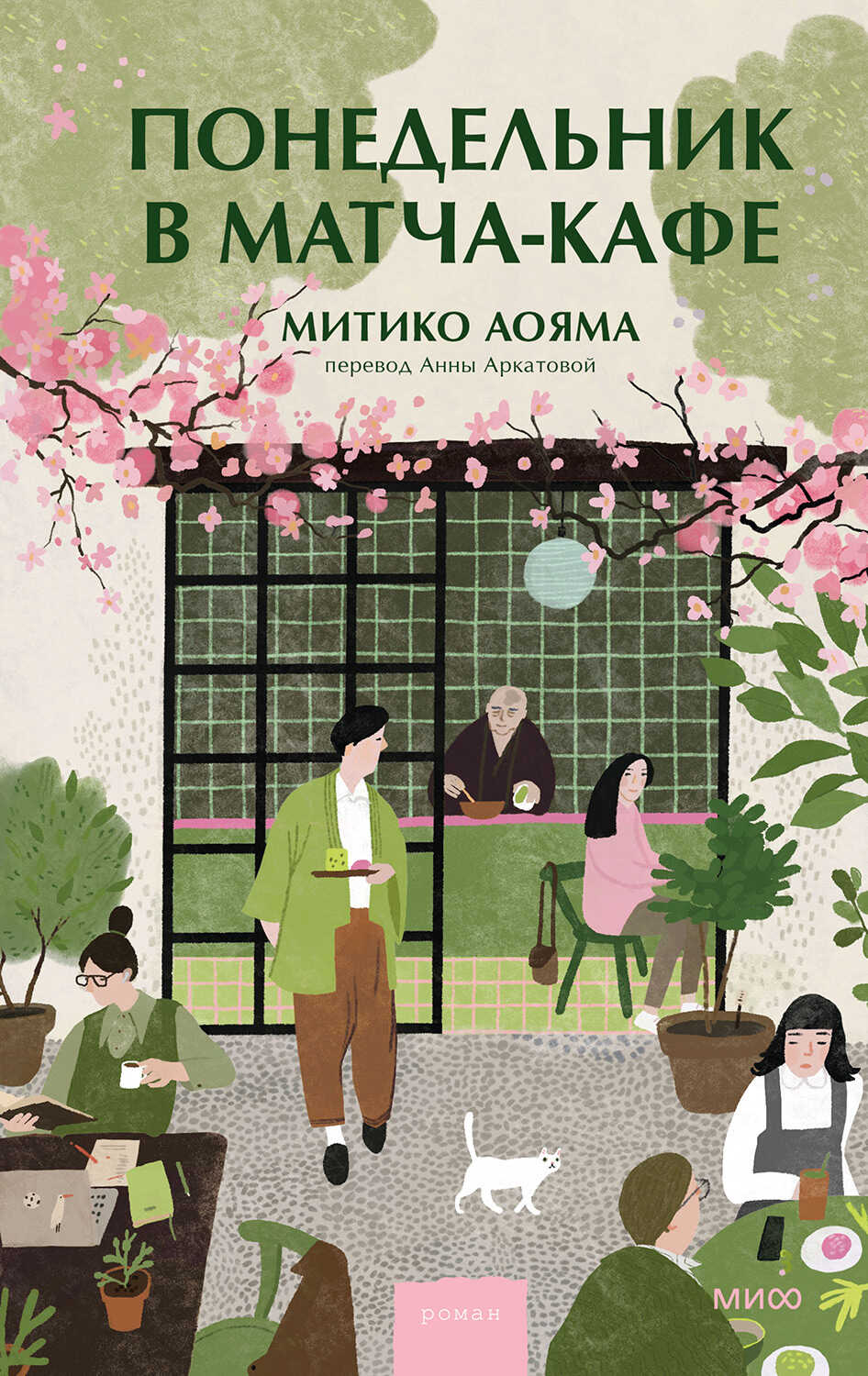 Понедельник в матча-кафе - Митико Аояма