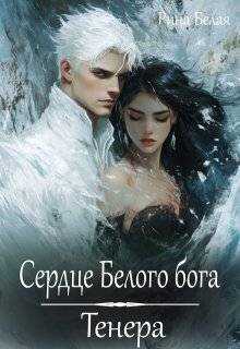Сердце Белого бога. Тенера - Рина Белая