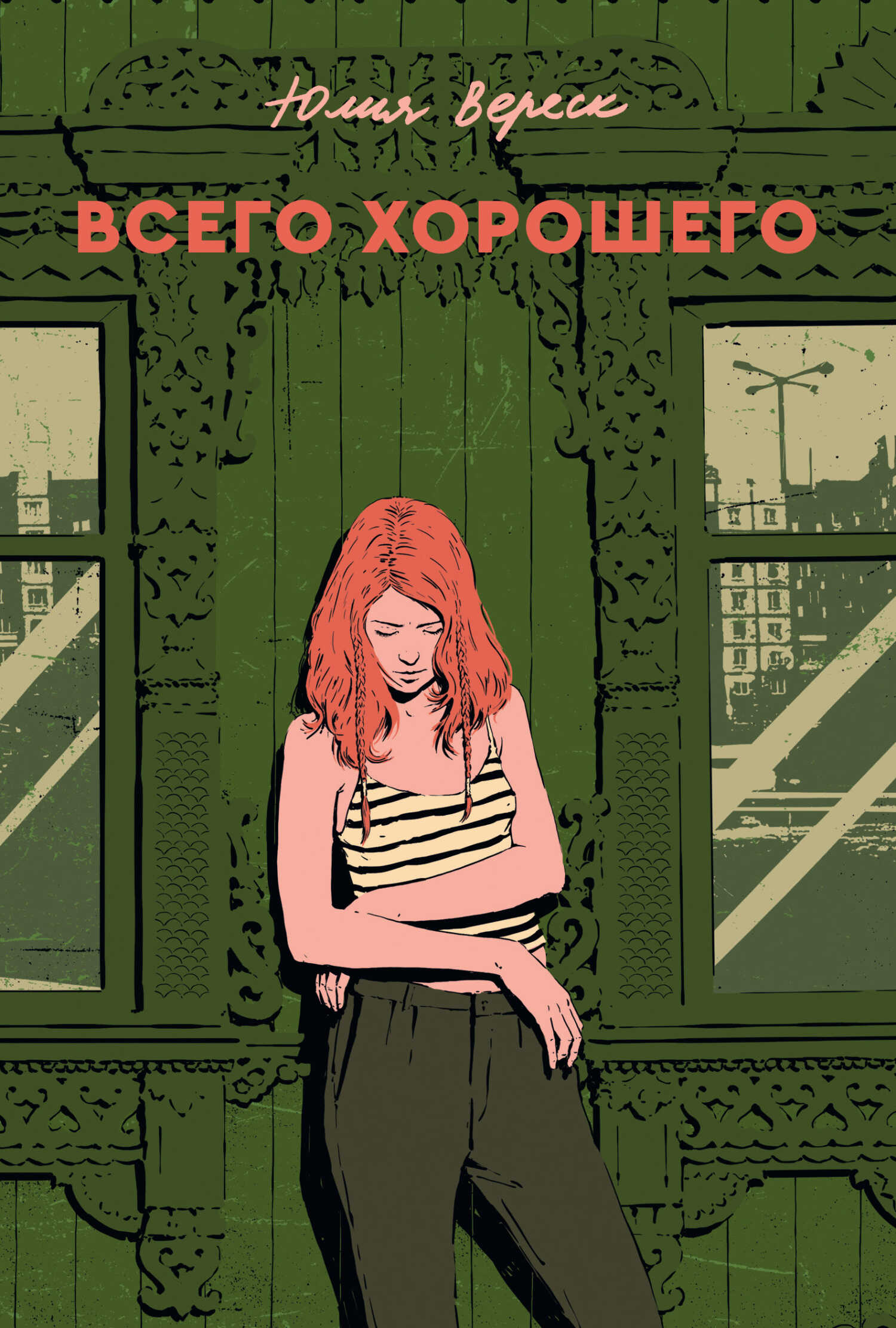 Всего хорошего - Юлия Вереск