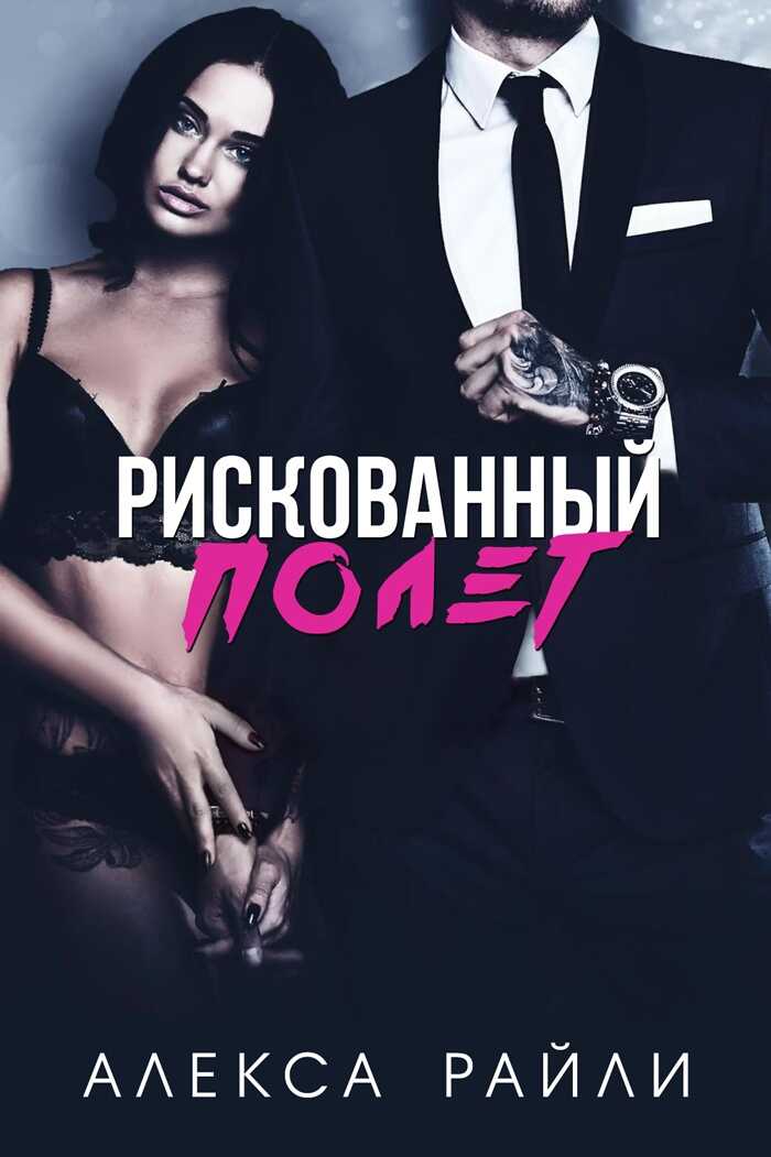 Рискованный полет - Алекса Райли