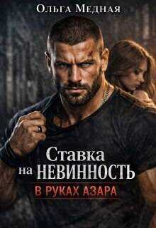Ставка на невинность. В руках Азара - Ольга Медная