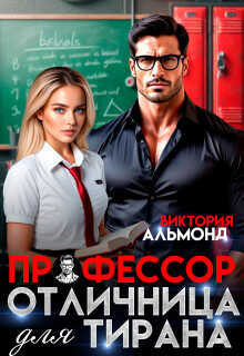 Профессор. Отличница для тирана  - Альмонд Виктория