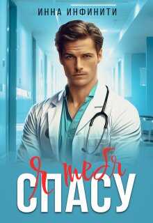 Я тебя спасу - Инна Инфинити