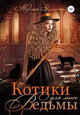 Котики для мисс Ведьмы - Юлия Эллисон