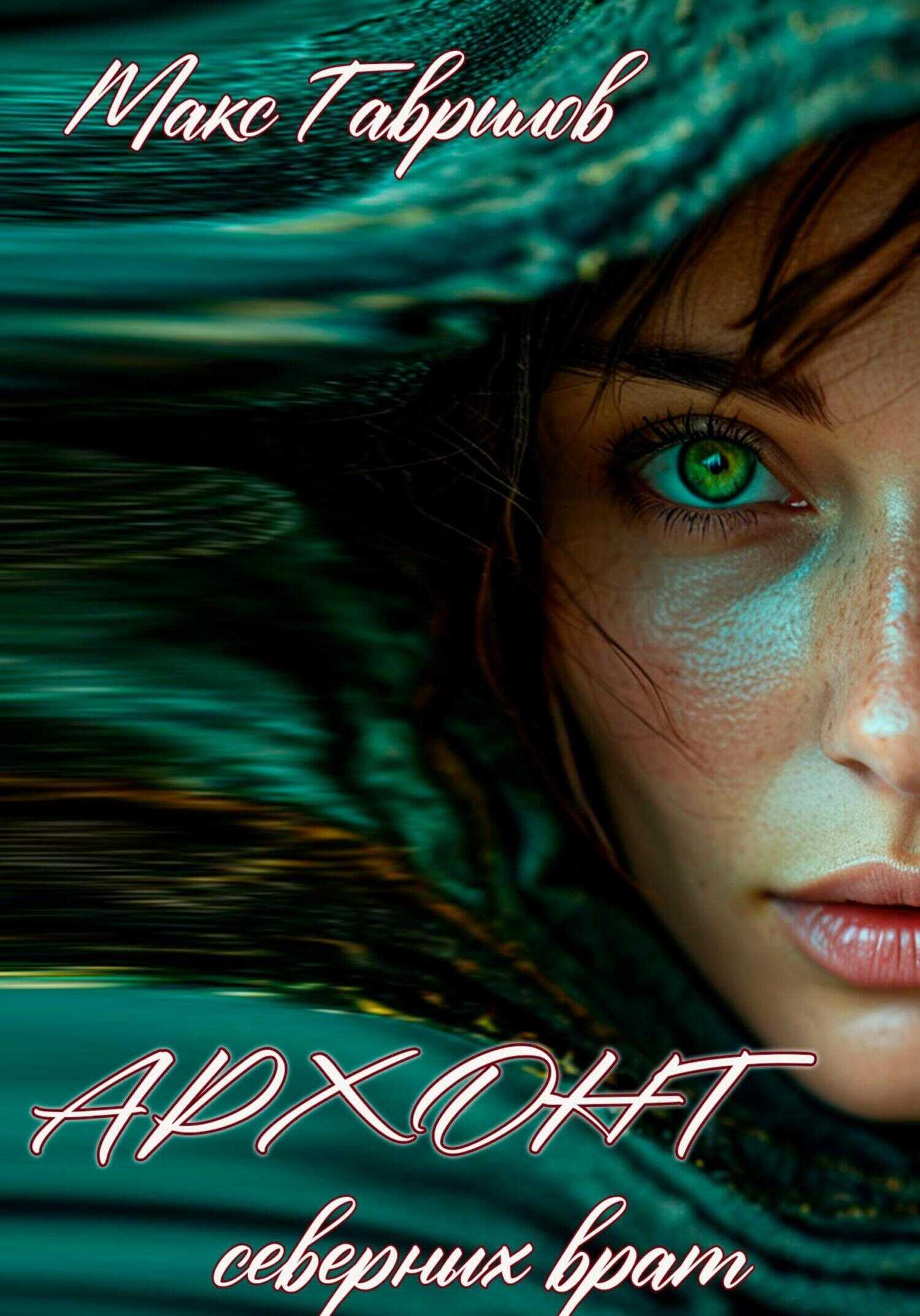 Архонт северных врат - Макс Александрович Гаврилов