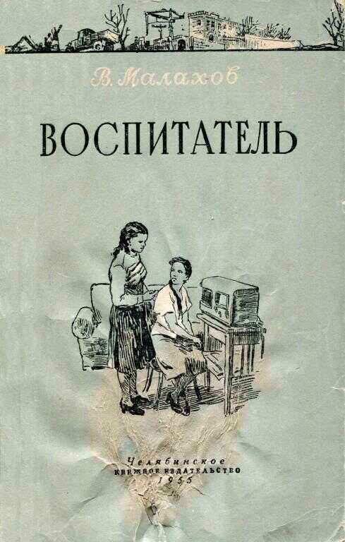 Воспитатель - Владимир Николаевич Малахов
