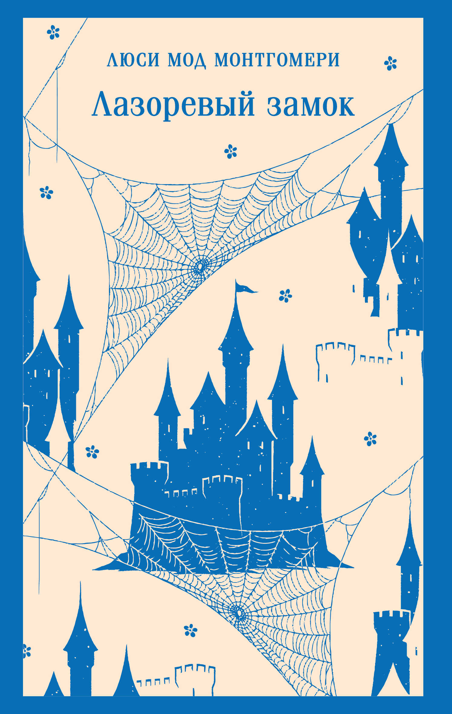 Лазоревый замок - Люси Мод Монтгомери