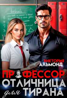 Профессор. Отличница для тирана - Виктория Альмонд