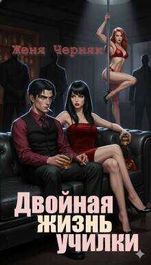 Двойная жизнь училки - Женя Черняк