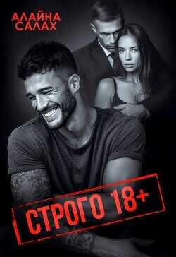 Строго 18+  - Салах Алайна