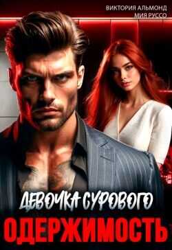 Одержимость. Девочка Сурового  - Альмонд Виктория