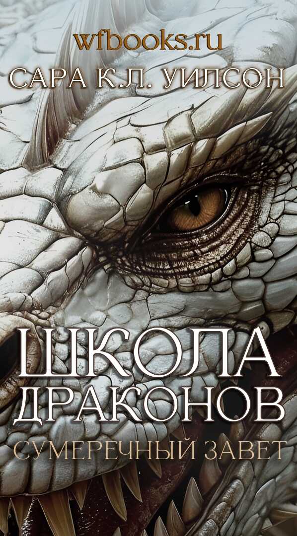 Сумеречный завет - Сара К. Л. Уилсон