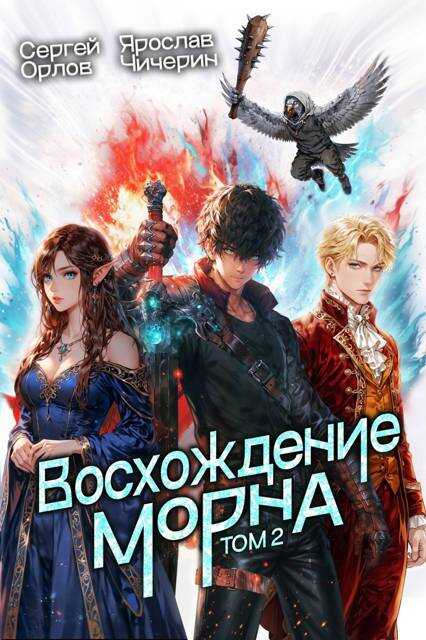 Восхождение Морна. Том 2 - Сергей Леонидович Орлов