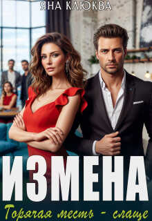 Измена. Горячая месть слаще - Яна Клюква