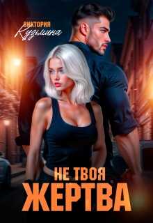 Не твоя жертва - Виктория Кузьмина