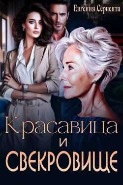 Красавица и свекровище  - Серпента Евгения
