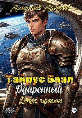 Тайрус Баал. Одаренный. Книга 3 - Дмитрий Дроздов