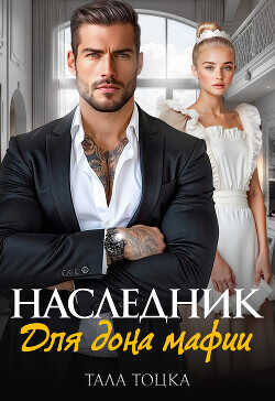 Наследник для дона мафии  - Тоцка Тала