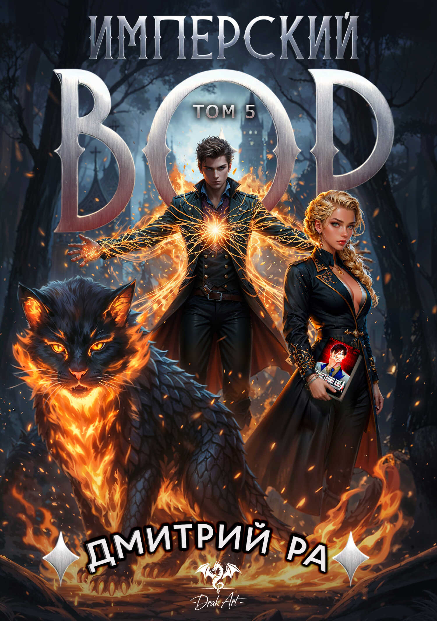 Имперский вор. Том 5 - Дмитрий Ра