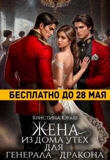 Жена из дома утех для генерала дракона - Кристина Юрьевна Юраш