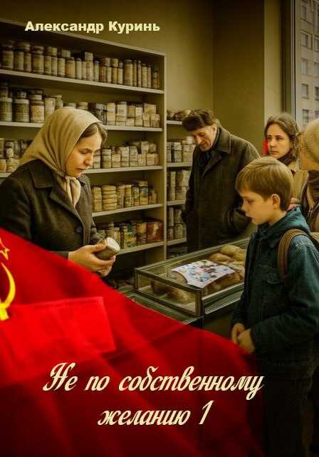 Не по собственному желанию - Александр Куринь