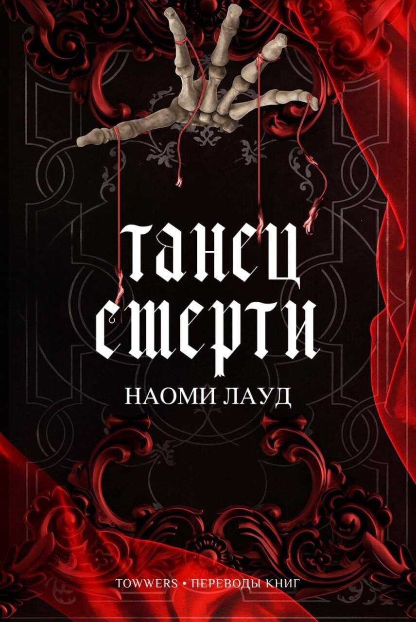 Танец смерти - Наоми Лауд