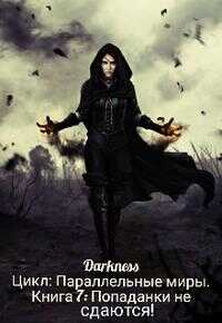 Попаданки не сдаются! - Darkness
