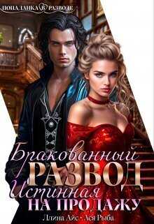 Бракованный развод. Истинная на продажу  - Ллина Айс