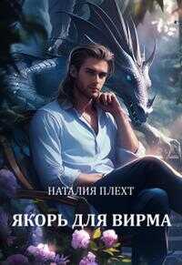 Якорь для Вирма [≈ По тропам Кромки] - Наталия Плехт