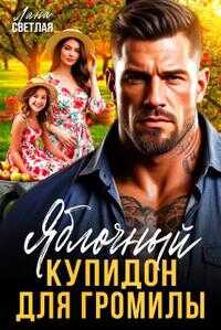 Яблочный купидон для Громилы - Лана Светлая