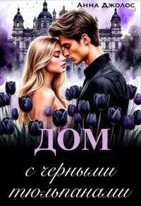 Дом с черными тюльпанами - Анна Джолос