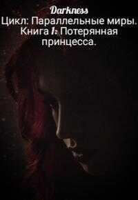 Потерянная принцесса - Зоя Игоревна Чернышева