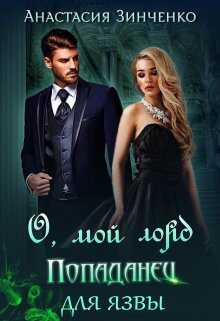 О, мой лорд! Попаданец для язвы - Анастасия Зинченко