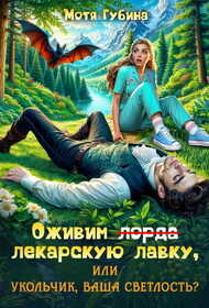 Оживим лекарскую лавку, или Укольчик, Ваша Светлость? - Мотя Губина