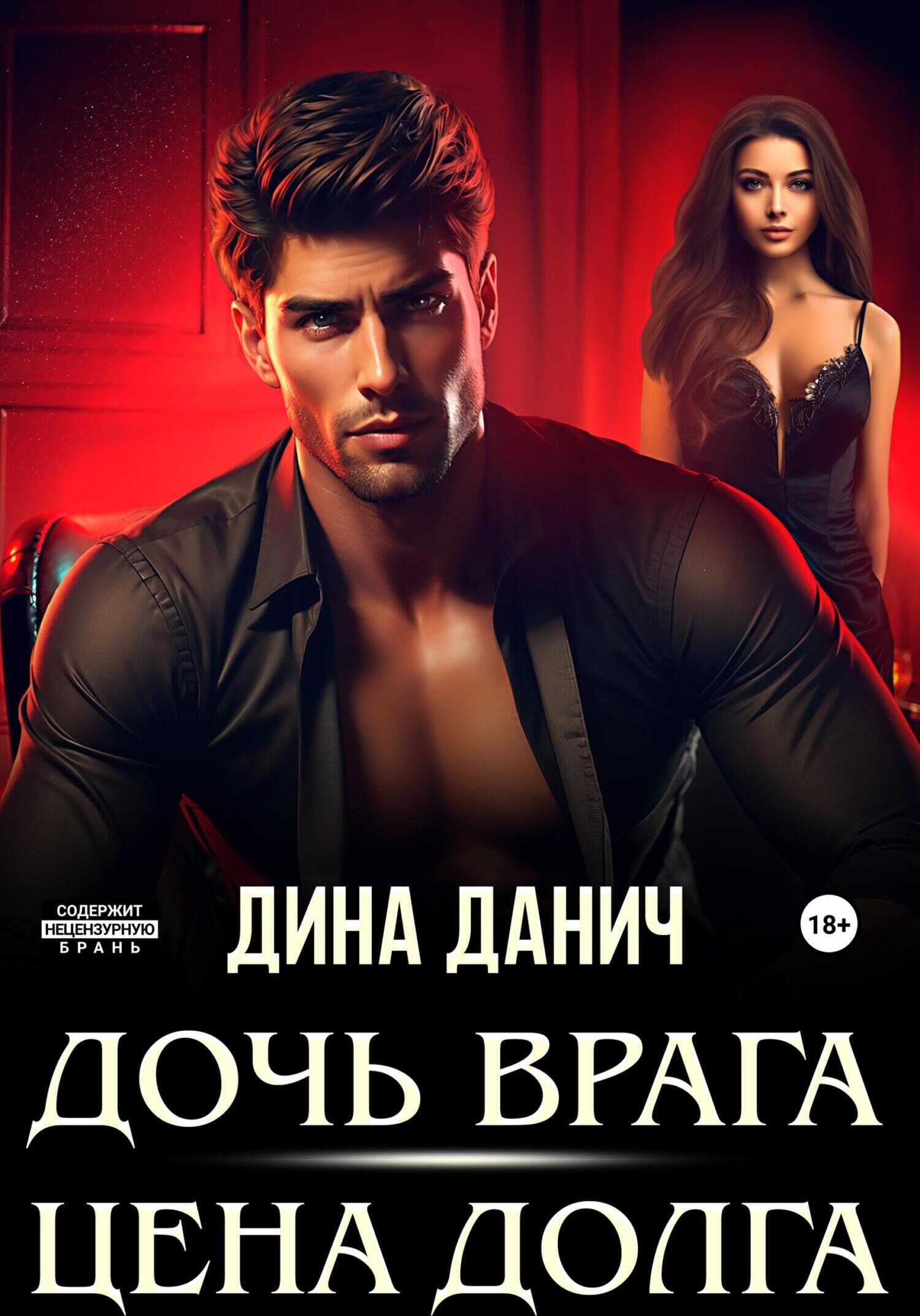 Дочь врага. Цена долга - Дина Данич