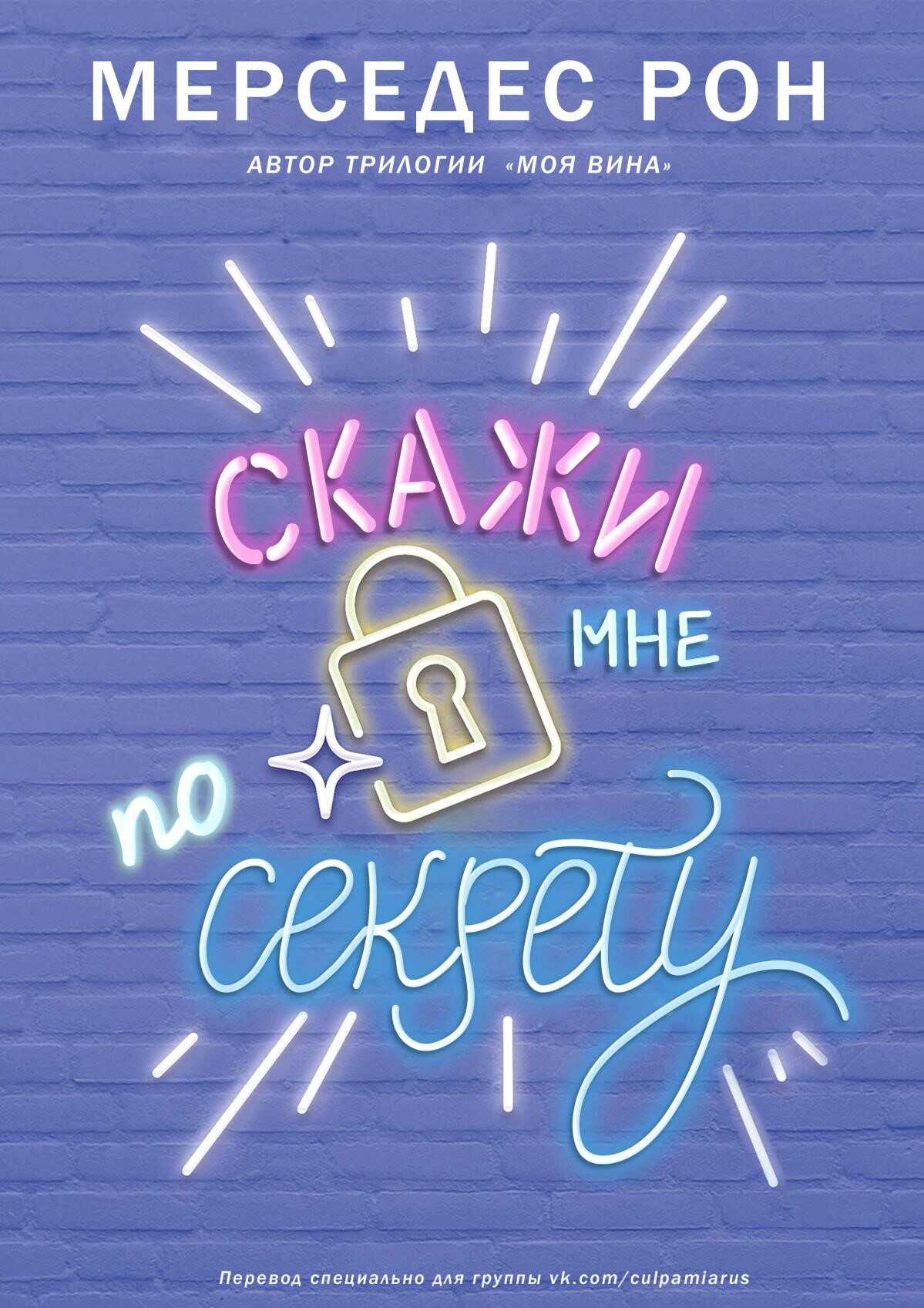 Скажи мне по секрету - Мерседес Рон