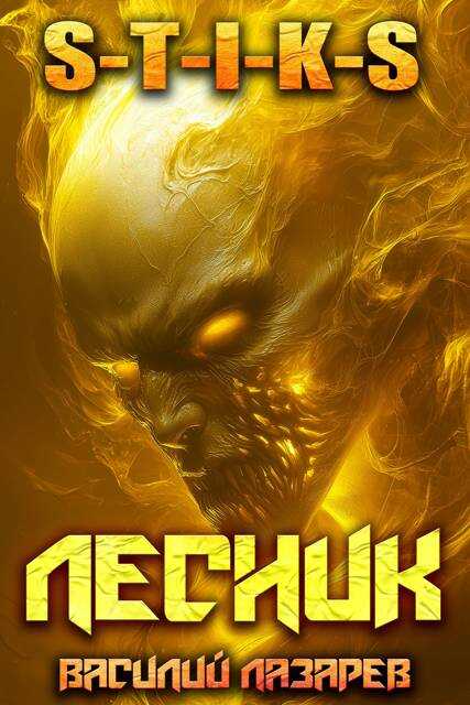 И пришел Лесник! 24 - Василий Лазарев