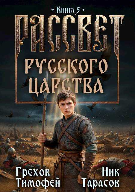 Рассвет русского царства. Книга 5 - Тимофей Грехов