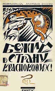 Бежим в страну краснокожих! - Валентина Иововна Дмитриева
