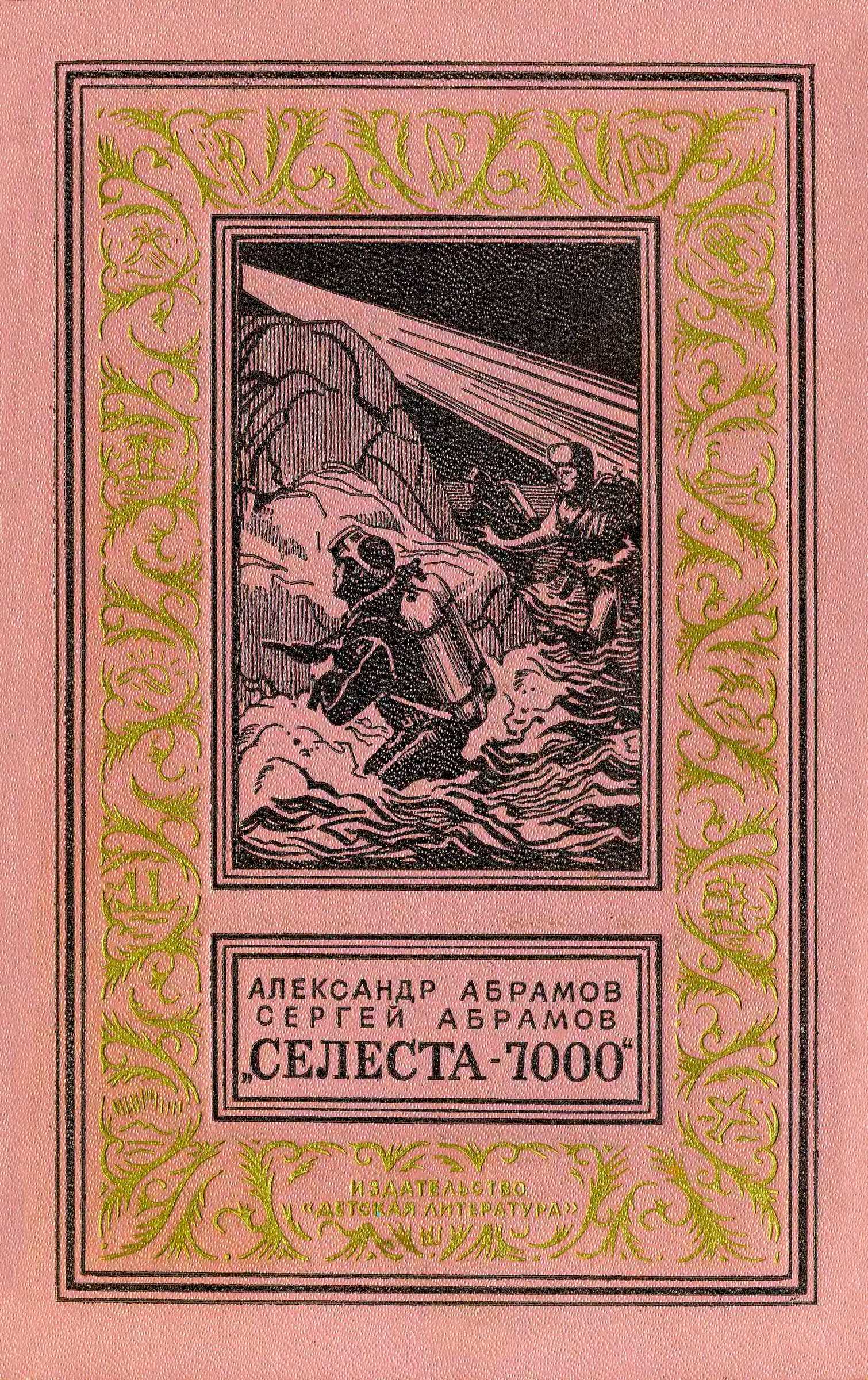 «Селеста 7000» - Александр Иванович Абрамов