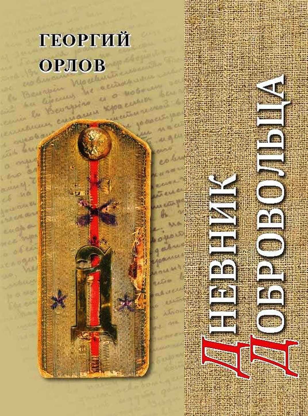 Дневник добровольца. Хроника гражданской войны. 1918–1921 - Георгий Алексеевич Орлов