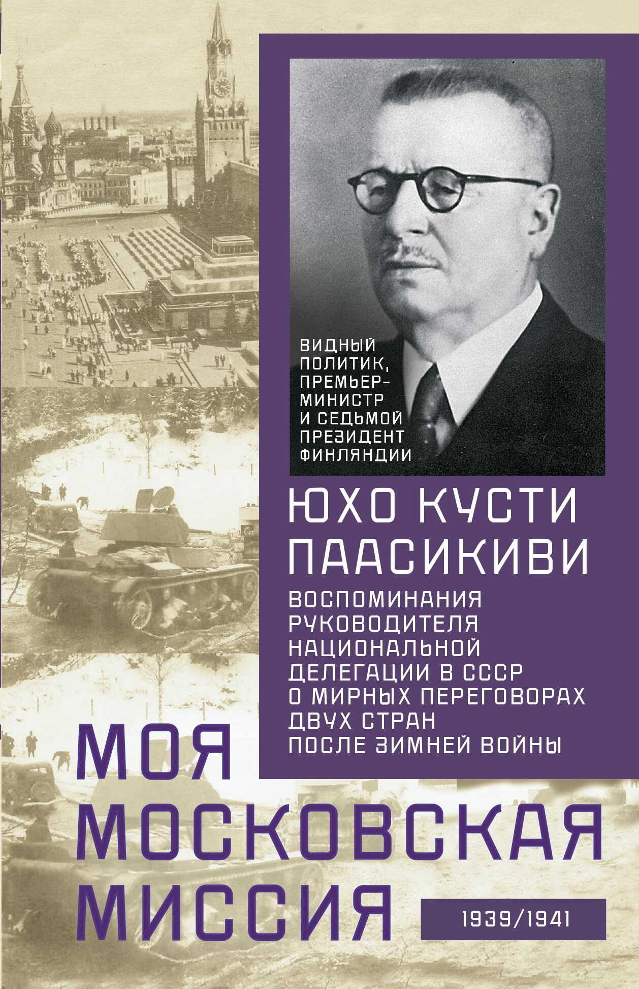 Моя московская миссия. Воспоминания руководителя национальной делегации в СССР о мирных переговорах двух стран после Зимней войны 1939–1941 - Юхо Кусти Паасикиви